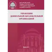 Постер книги Управление дошкольной образовательной организацией