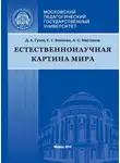 Екатерина Волкова - Естественнонаучная картина мира