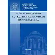 Постер книги Естественнонаучная картина мира