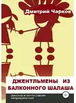 Дмитрий Чарков - Джентльмены из балконного шалаша