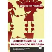 Постер книги Джентльмены из балконного шалаша