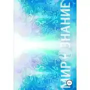 Постер книги Мирознание