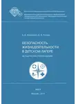  Сергей Петров - Безопасность жизнедеятельности в детском лагере
