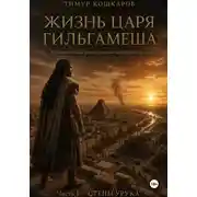 Постер книги Жизнь царя Гильгамеша. Художественная реконструкция шумерского эпоса. Часть 1. Стены Урука.