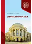 Ирина Игнатова - Основы журналистики. Практикум