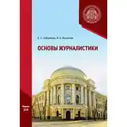Постер книги Основы журналистики. Практикум
