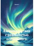 Quartz Y - Взаимодействие с реальностью осознанного.
