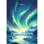 Постер книги Взаимодействие с реальностью осознанного.