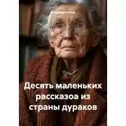 Постер книги Десять маленьких рассказоа из страны дураков