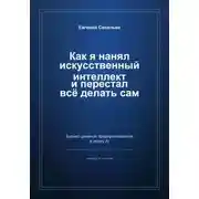 Постер книги Как я нанял искусственный интеллект и перестал всё делать сам