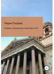 Мария Петрова - Сборник сочинений для подготовки к ЕГЭ