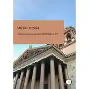 Постер книги Сборник сочинений для подготовки к ЕГЭ