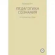 Постер книги Педагогика сознания: учебное пособие для студ. высш. пед. учеб. заведений