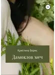 Кристина Борис - Дамоклов меч