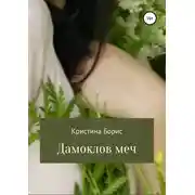 Постер книги Дамоклов меч