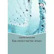 Постер книги Как гном счастье искал
