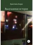 Кристина Борис - Выдуманная история