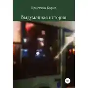 Постер книги Выдуманная история
