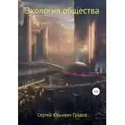 Постер книги Экология общества