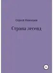 Сергей Николаев - Страна легенд