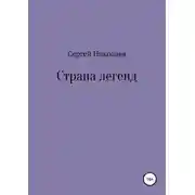 Постер книги Страна легенд