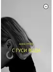 Анна Грэйс - С Гуси вода…