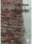 Андрей Вознин - Обращение