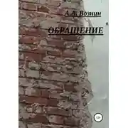 Постер книги Обращение