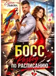 Елена Львова - Босс. Развод по расписанию
