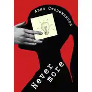 Постер книги Nevermore