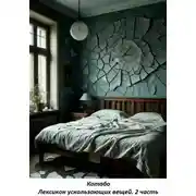 Постер книги Лексикон ускользающих вещей. 2 часть