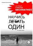 Алексей Колесников - Научись летать один. Та самая книга)