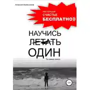Постер книги Научись летать один. Та самая книга)