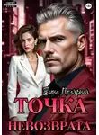 Елена Полярная - Точка невозврата