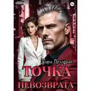 Постер книги Точка невозврата