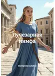 Екатерина Балабан - Лучезарная нимфа