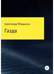 Александр Владыкин - Газда
