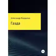 Постер книги Газда