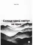 Макс Хан - Солнце здесь светит не ярко