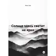 Постер книги Солнце здесь светит не ярко