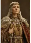 Ольга Пахмутова - Княгиня Ольга и гости из будущего