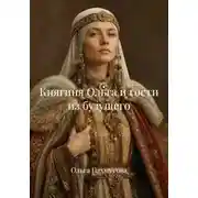 Постер книги Княгиня Ольга и гости из будущего