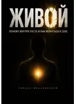 Кирилл Миньковский - Живой