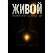 Постер книги Живой