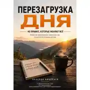 Постер книги Перезагрузка дня — 40 правил, которые меняют всё
