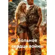 Постер книги Больное сердце войны