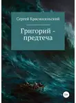Сергей Красносельский - Григорий – предтеча
