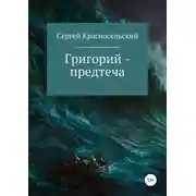 Постер книги Григорий – предтеча