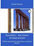 Игорь Карпов - Баальбек. Инстинкт вечной жизни