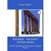 Постер книги Баальбек. Инстинкт вечной жизни